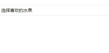 自定义下拉选择器效果